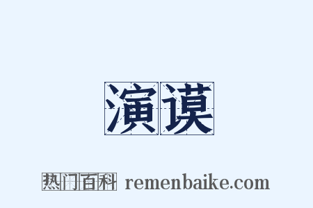 演谟是什么意思的图片